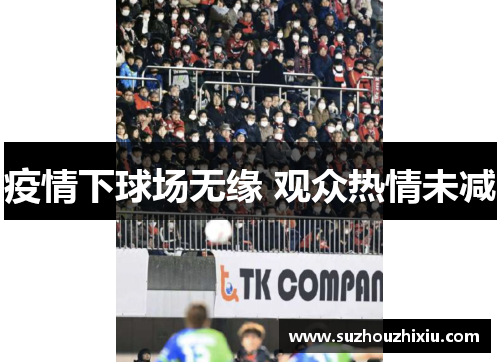 疫情下球场无缘 观众热情未减