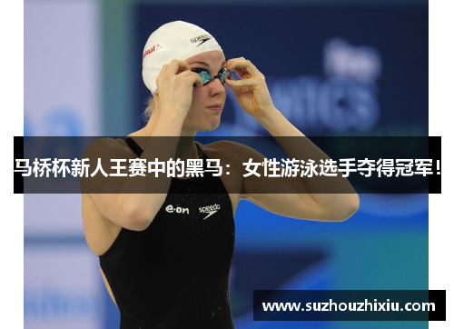 马桥杯新人王赛中的黑马：女性游泳选手夺得冠军！