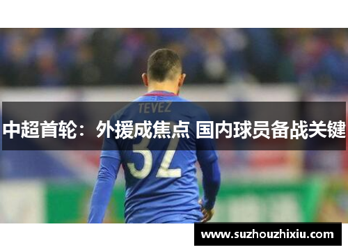 中超首轮：外援成焦点 国内球员备战关键