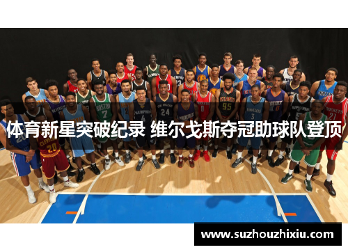 体育新星突破纪录 维尔戈斯夺冠助球队登顶