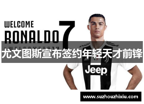 尤文图斯宣布签约年轻天才前锋