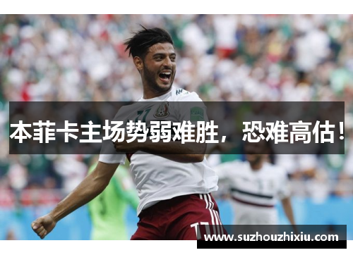 本菲卡主场势弱难胜，恐难高估！