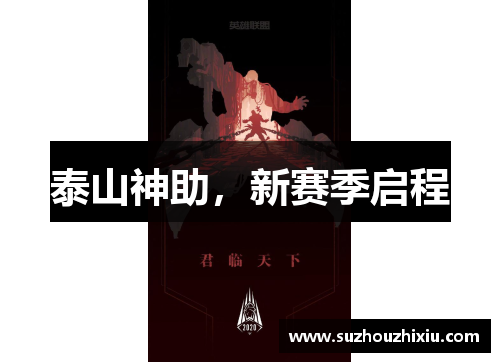 泰山神助，新赛季启程
