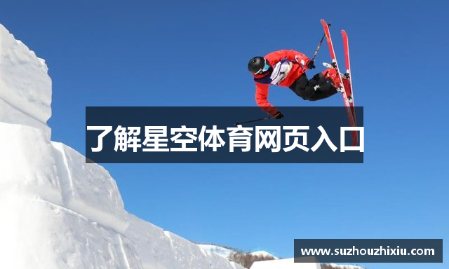 了解星空体育网页入口