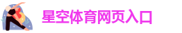 星空体育网页入口